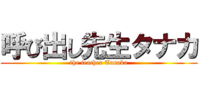 呼び出し先生タナカ (the teacher Tanaka)