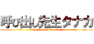 呼び出し先生タナカ (the teacher Tanaka)