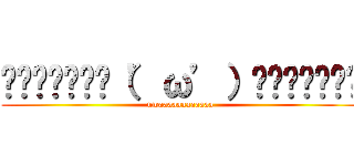 ▂▅▇█▓▒░（’ω’）░▒▓█▇▅▂ (uwaaaaaaaaaaaa)