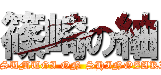 篠崎の紬 (TSUMUGI ON SHINOZAKI)