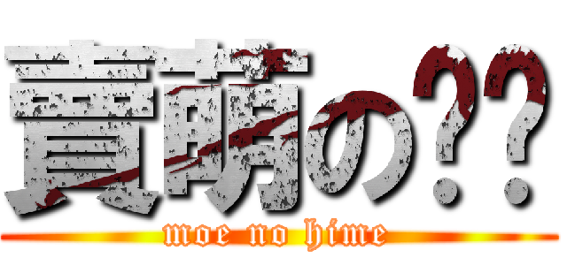 賣萌の姬姬 (moe no hime)