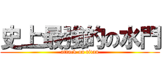 史上最強的の水門 (attack on titan)