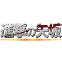 進撃の矢坂 (attack on yasaka)