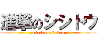 進撃のシシトウ (attack on sisitou)