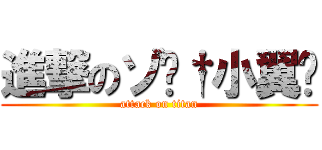 進撃のゾ傻†小翼⋆ (attack on titan)