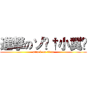 進撃のゾ傻†小翼⋆ (attack on titan)