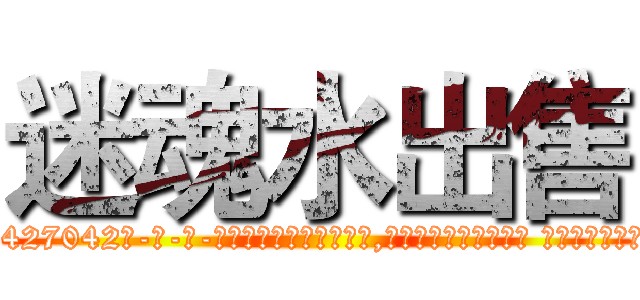 迷魂水出售 (迷魂水出售【电-话151x68344x817-Q1065427042元-吉-药-业】我们做的是长期生意,靠的是老客户长期支持 迷魂水出售在发表了一篇http://sngk.net/SDZVGw

参考消息网我们做的是长期生意,靠的是老客户长期支持也许我们早该意识到，就连鲍勃·霍斯金斯（金球奖戏剧类电影男主角 
)