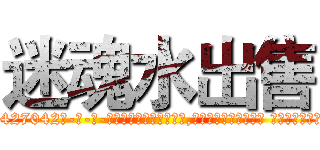 迷魂水出售 (迷魂水出售【电-话151x68344x817-Q1065427042元-吉-药-业】我们做的是长期生意,靠的是老客户长期支持 迷魂水出售在发表了一篇http://sngk.net/SDZVGw

参考消息网我们做的是长期生意,靠的是老客户长期支持也许我们早该意识到，就连鲍勃·霍斯金斯（金球奖戏剧类电影男主角 
)