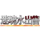 迷魂水出售 (迷魂水出售【电-话151x68344x817-Q1065427042元-吉-药-业】我们做的是长期生意,靠的是老客户长期支持 迷魂水出售在发表了一篇http://sngk.net/SDZVGw

参考消息网我们做的是长期生意,靠的是老客户长期支持也许我们早该意识到，就连鲍勃·霍斯金斯（金球奖戏剧类电影男主角 
)