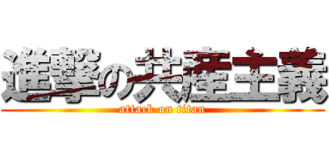 進撃の共産主義 (attack on titan)