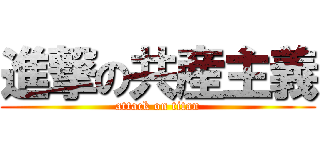 進撃の共産主義 (attack on titan)