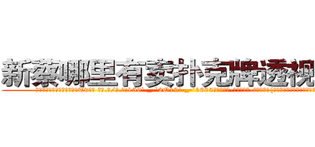 新蔡哪里有卖扑克牌透视眼镜 (新蔡哪里有卖扑克牌透视眼镜Tv【█ 【电.话/威.信:159`·_·`2O19`·_·`1685】】【加微-信看最新产-品视频】？{夜猫一般轻脚走着，最后隐没在黑暗之中。


这一年多来凌星一直在寻找)