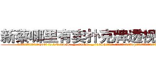 新蔡哪里有卖扑克牌透视眼镜 (新蔡哪里有卖扑克牌透视眼镜Tv【█ 【电.话/威.信:159`·_·`2O19`·_·`1685】】【加微-信看最新产-品视频】？{夜猫一般轻脚走着，最后隐没在黑暗之中。


这一年多来凌星一直在寻找)