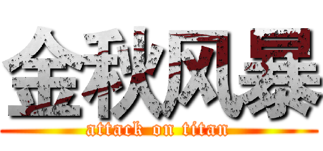 金秋风暴 (attack on titan)