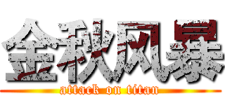 金秋风暴 (attack on titan)