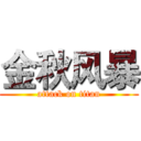 金秋风暴 (attack on titan)