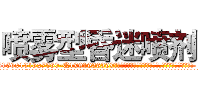 喷雾型昏迷喷剂 (喷雾型昏迷喷剂【电.话156x1318x7580-Q1991936399鑫宏药业】我们做的是长期生意,靠的是老客户长期支持
参考消息网2月20日报道 韩媒称，“剩女多、离婚率高的城市，房价一定会上涨。”这是中国经济学家金岩石2016年12月参加在上海举行的房地产相关论坛时说的话。
)