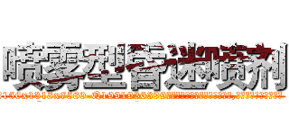 喷雾型昏迷喷剂 (喷雾型昏迷喷剂【电.话156x1318x7580-Q1991936399鑫宏药业】我们做的是长期生意,靠的是老客户长期支持
参考消息网2月20日报道 韩媒称，“剩女多、离婚率高的城市，房价一定会上涨。”这是中国经济学家金岩石2016年12月参加在上海举行的房地产相关论坛时说的话。
)