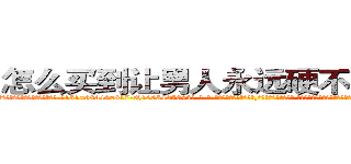 怎么买到让男人永远硬不起来的药 (怎么买到让男人永远硬不起来的药【电-话151x68344x817-Q1065427042元-吉-药-业】我们做的是长期生意,靠的是老客户长期支持 怎么买到让男人永远硬不起来的药在发表了一篇http://sngk.net/XRmvDj

参考消息网我们做的是长期生意,靠的是老客户长期支持也许我们早该意识到，就连鲍勃·霍斯金斯（金球奖戏剧类电影男主角 
)