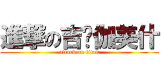 進撃の吉尔伽美什 (attack on titan)