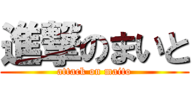 進撃のまいと (attack on maito)