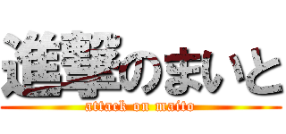 進撃のまいと (attack on maito)