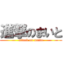 進撃のまいと (attack on maito)