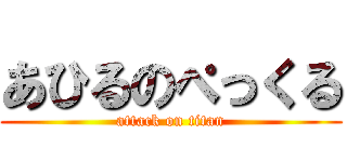 あひるのぺっくる (attack on titan)