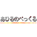 あひるのぺっくる (attack on titan)