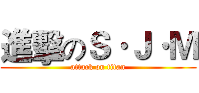 進擊のＳ·Ｊ·Ｍ (attack on titan)