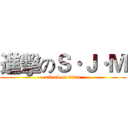 進擊のＳ·Ｊ·Ｍ (attack on titan)