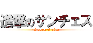 進撃のサンチェス (feliz cum-pleaños)