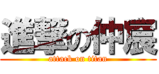 進撃の仲宸 (attack on titan)