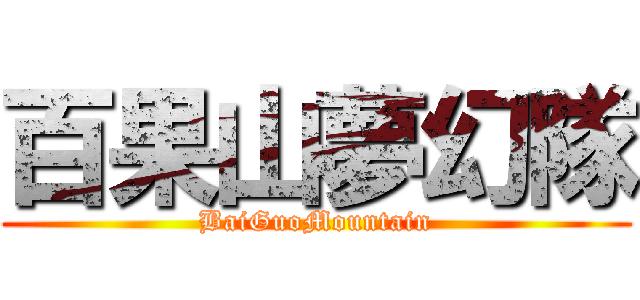 百果山夢幻隊 (BaiGuoMountain)