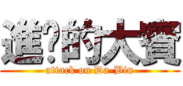 進擊的大賓 (attack on Da-Bin)