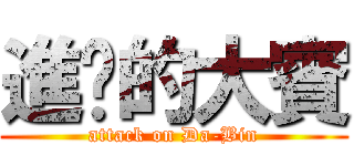 進擊的大賓 (attack on Da-Bin)