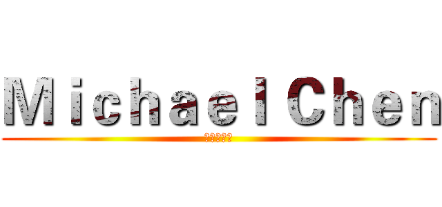 Ｍｉｃｈａｅｌ Ｃｈｅｎ (楓樂團阿廷)