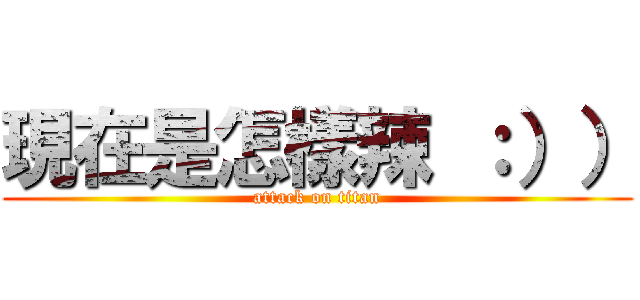 現在是怎樣辣 ：）） (attack on titan)