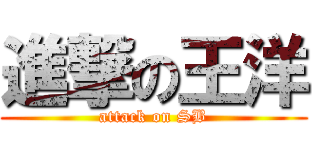 進撃の王洋 (attack on SB)