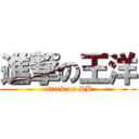 進撃の王洋 (attack on SB)