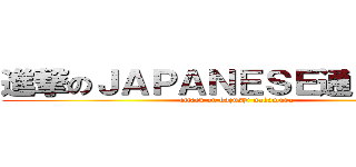 進撃のＪＡＰＡＮＥＳＥ通じね～なぁ (attack on kazushi nakamura)