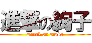 進撃の絢子 (attack on ayako)