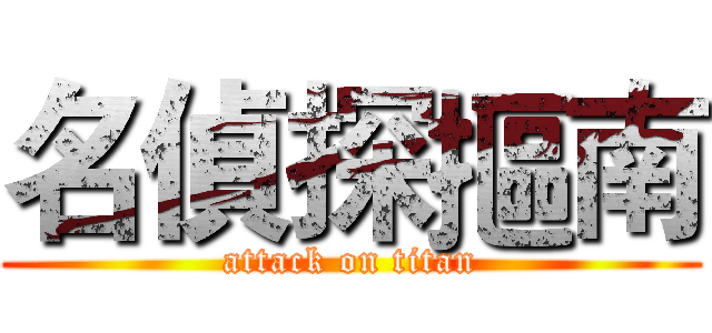 名偵探摳南 (attack on titan)