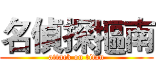 名偵探摳南 (attack on titan)