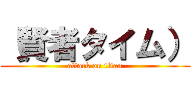 （賢者タイム） (attack on titan)