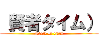 （賢者タイム） (attack on titan)
