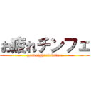 お疲れチンフェ (goodnight tinkoface)