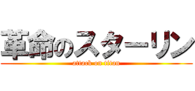 革命のスターリン (attack on titan)