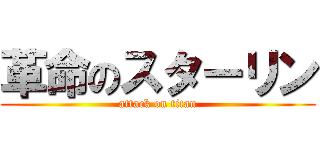 革命のスターリン (attack on titan)