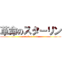 革命のスターリン (attack on titan)